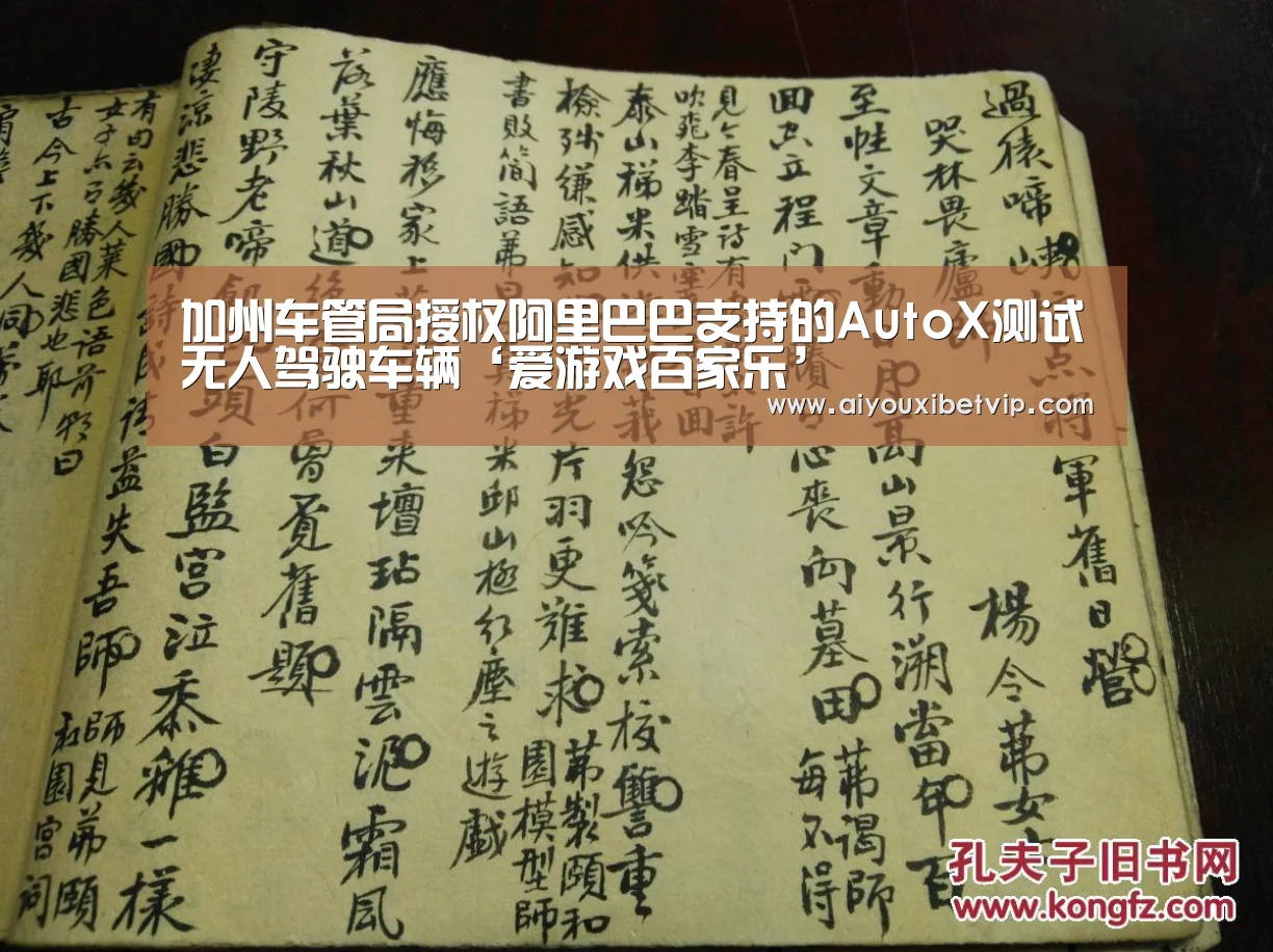 加州车管局授权阿里巴巴支持的AutoX测试无人驾驶车辆‘爱游戏百家乐’(图1) 爱游戏登录
