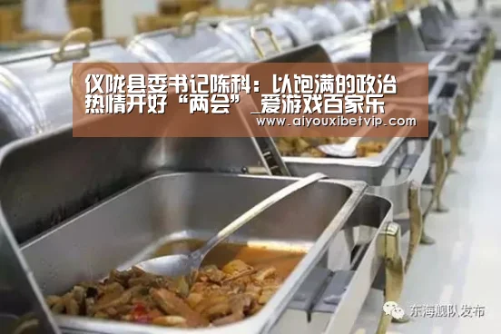 仪陇县委书记陈科:以饱满的政治热情开好“两会”_爱游戏百家乐(图2) 爱游戏百家乐