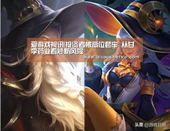 爱游戏视讯|投资者被高位套牢 从甘李药业看炒新风险(图1) 爱游戏登录