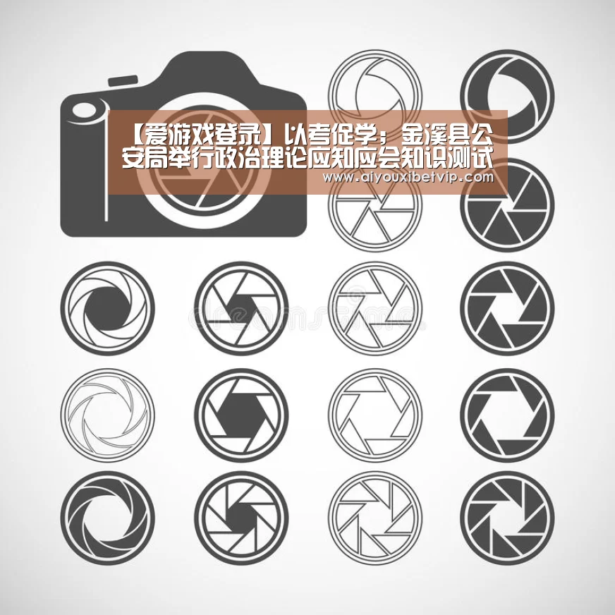 【爱游戏登录】以考促学;金溪县公安局举行政治理论应知应会知识测试(图1) 爱游戏电竞
