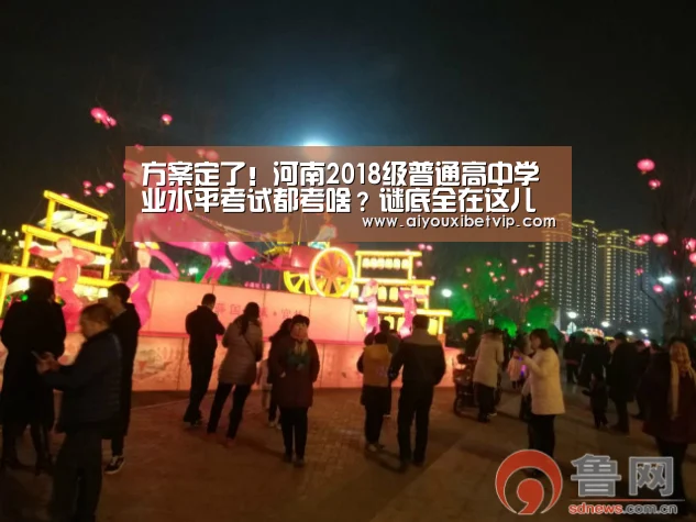 方案定了!河南2018级普通高中学业水平考试都考啥?谜底全在这儿“爱游戏百家乐”(图1) 爱游戏登录
