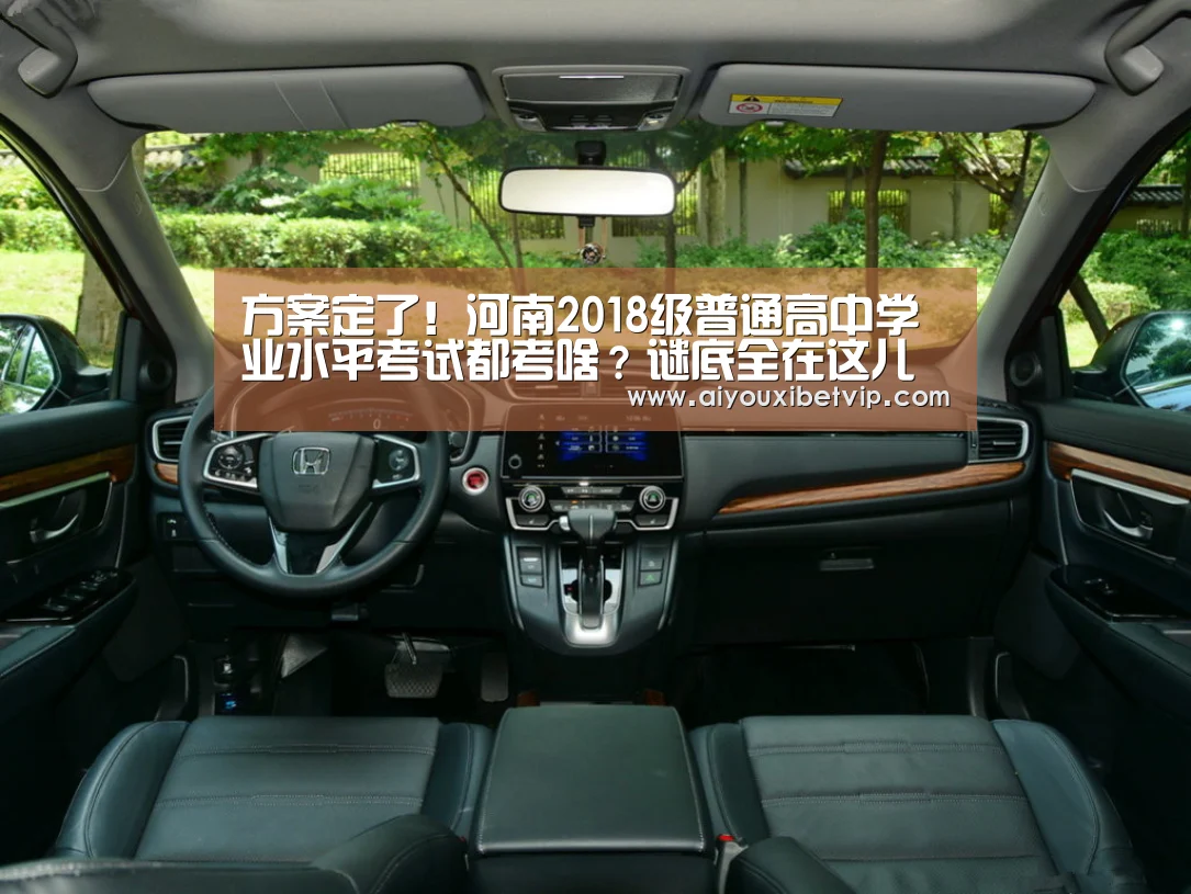 方案定了!河南2018级普通高中学业水平考试都考啥?谜底全在这儿“爱游戏百家乐”(图3) 爱游戏百家乐