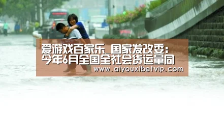 爱游戏百家乐_国家发改委:今年6月全国全社会货运量同比增长3.9%(图1) 爱游戏登录