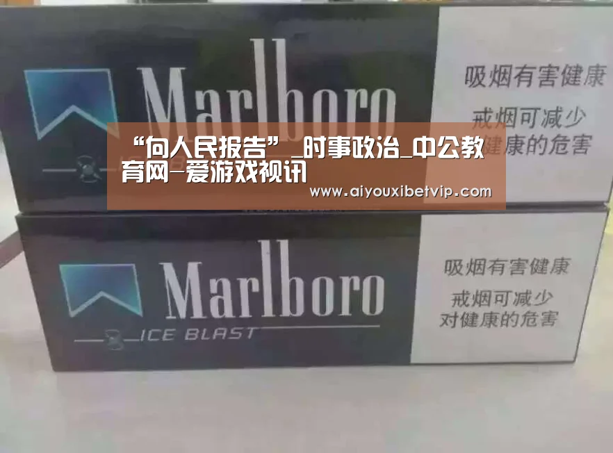 “向人民报告”_时事政治_中公教育网-爱游戏视讯(图3) 爱游戏电竞