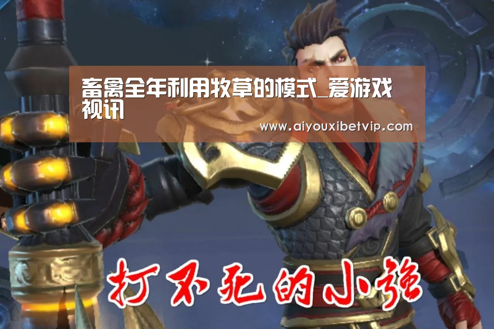 畜禽全年利用牧草的模式_爱游戏视讯(图3) 爱游戏百家乐