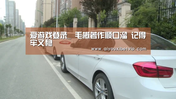 爱游戏百家乐
