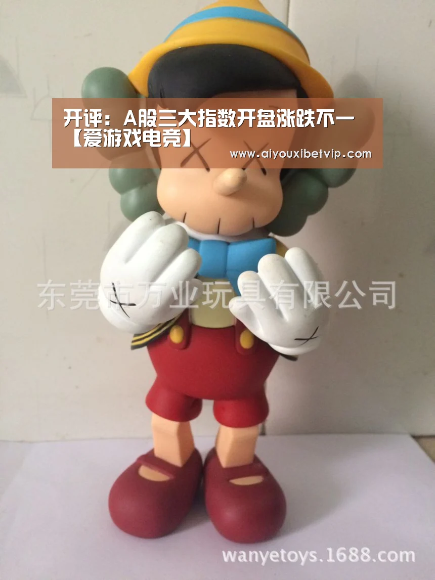开评:A股三大指数开盘涨跌不一【爱游戏电竞】(图2) 爱游戏电竞