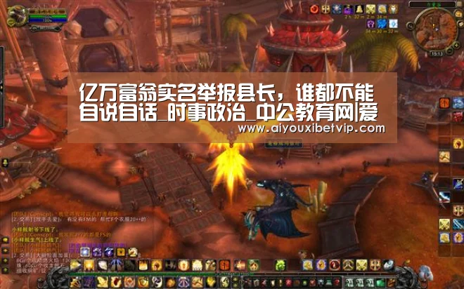 亿万富翁实名举报县长,谁都不能自说自话_时事政治_中公教育网|爱游戏视讯(图3) 爱游戏百家乐