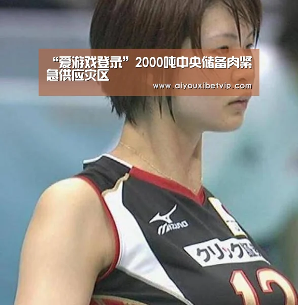 “爱游戏登录”2000吨中央储备肉紧急供应灾区(图1) 爱游戏电竞