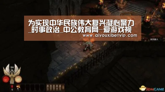 为实现中华民族伟大复兴凝心聚力_时事政治_中公教育网-爱游戏视讯(图1) 爱游戏视讯