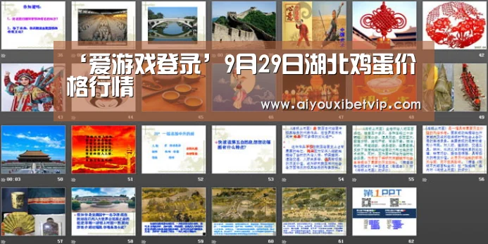 ‘爱游戏登录’9月29日湖北鸡蛋价格行情(图2) 爱游戏电竞