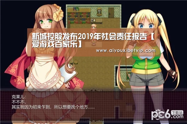 新城控股发布2019年社会责任报告【爱游戏百家乐】(图3) 爱游戏电竞