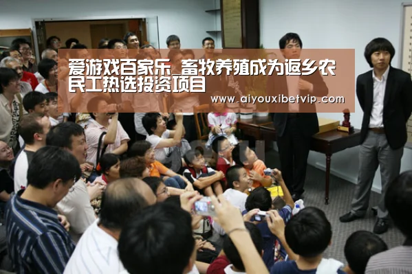 爱游戏百家乐_畜牧养殖成为返乡农民工热选投资项目(图3) 爱游戏视讯