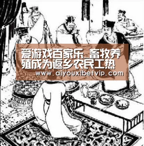 爱游戏百家乐_畜牧养殖成为返乡农民工热选投资项目(图4) 爱游戏电竞