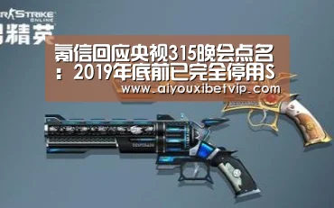 氪信回应央视315晚会点名:2019年底前已完全停用SDK技术|爱游戏百家乐(图1) 爱游戏登录