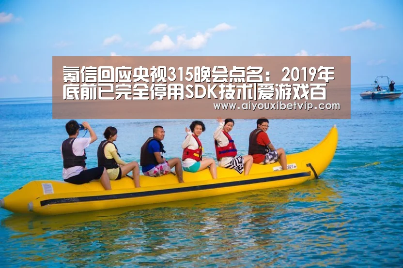 氪信回应央视315晚会点名:2019年底前已完全停用SDK技术|爱游戏百家乐(图3) 爱游戏登录