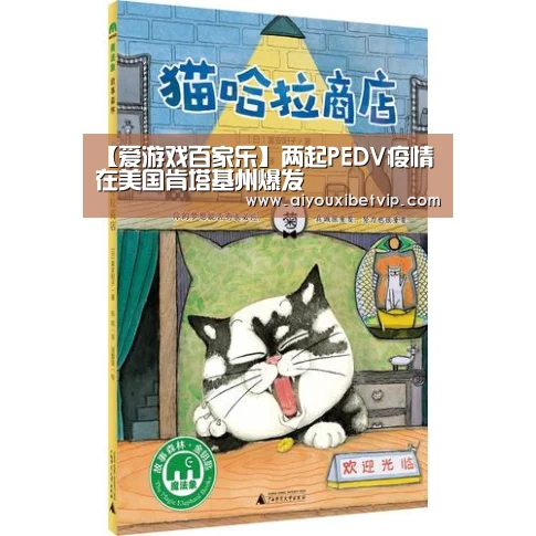 【爱游戏百家乐】两起PEDV疫情在美国肯塔基州爆发(图2) 爱游戏视讯