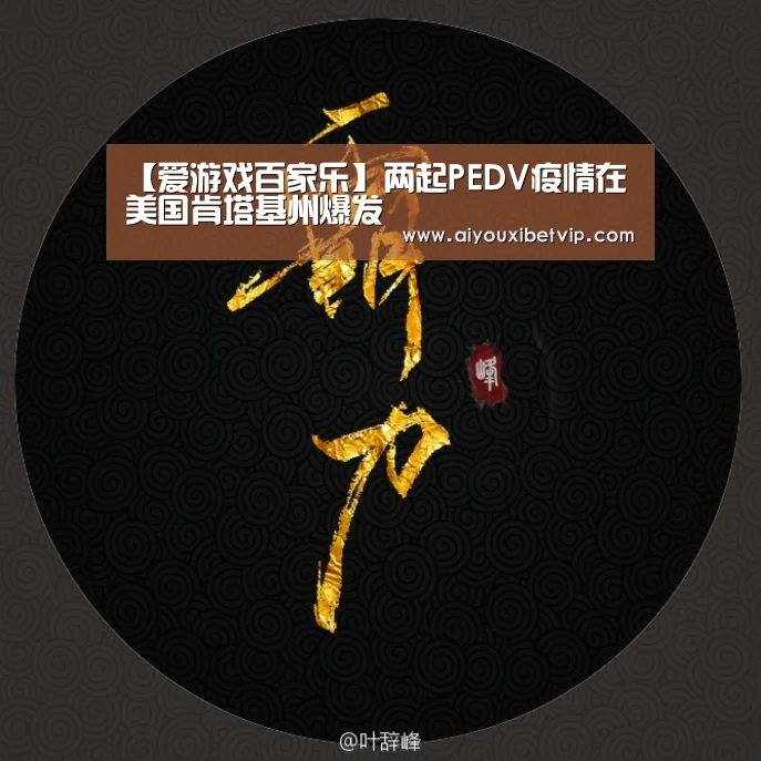 【爱游戏百家乐】两起PEDV疫情在美国肯塔基州爆发(图3) 爱游戏电竞