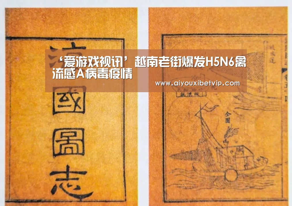 ‘爱游戏视讯’越南老街爆发H5N6禽流感A病毒疫情(图2) 爱游戏电竞