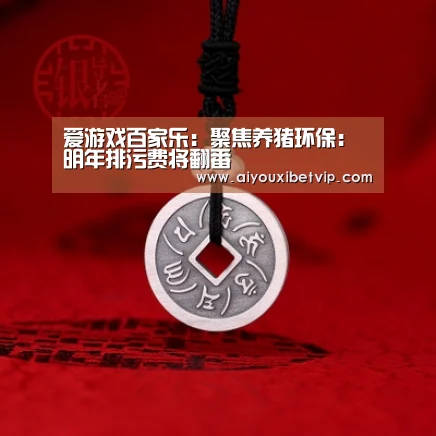 爱游戏百家乐:聚焦养猪环保:明年排污费将翻番(图4) 爱游戏视讯