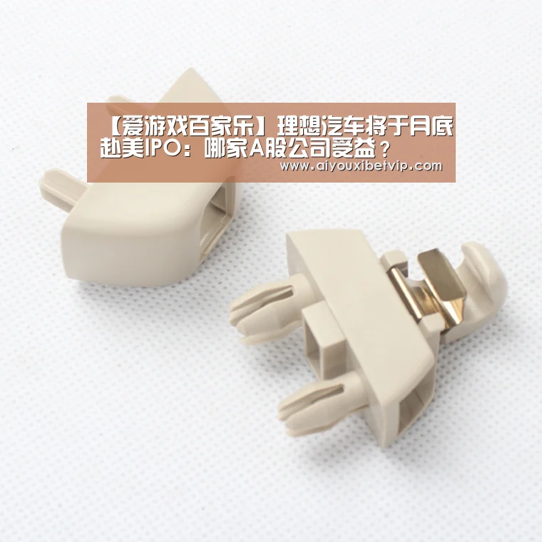 【爱游戏百家乐】理想汽车将于月底赴美IPO:哪家A股公司受益?(图3) 爱游戏视讯