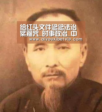 给红头文件念念法治紧箍咒_时事政治_中公教育网-爱游戏登录(图2) 爱游戏电竞