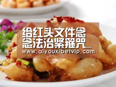 给红头文件念念法治紧箍咒_时事政治_中公教育网-爱游戏登录(图4) 爱游戏视讯