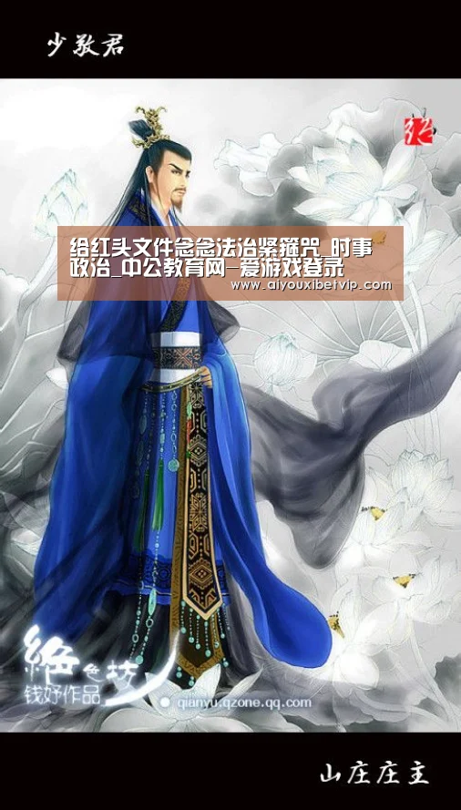 给红头文件念念法治紧箍咒_时事政治_中公教育网-爱游戏登录(图3) 爱游戏百家乐