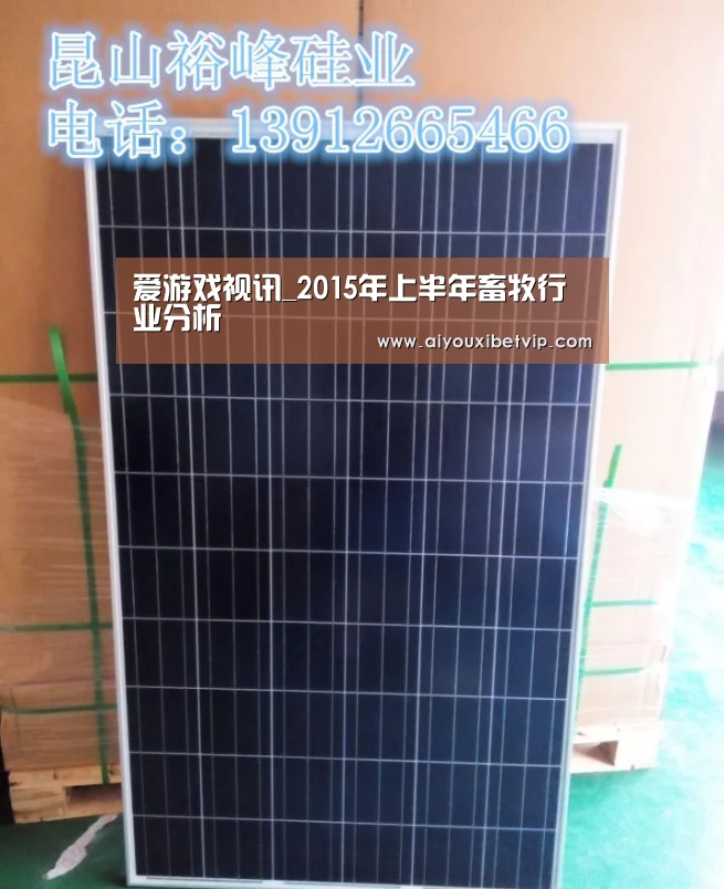 爱游戏视讯_2015年上半年畜牧行业分析(图1) 爱游戏百家乐