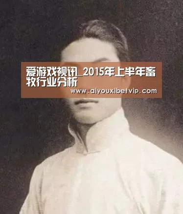 爱游戏视讯_2015年上半年畜牧行业分析(图3) 爱游戏百家乐