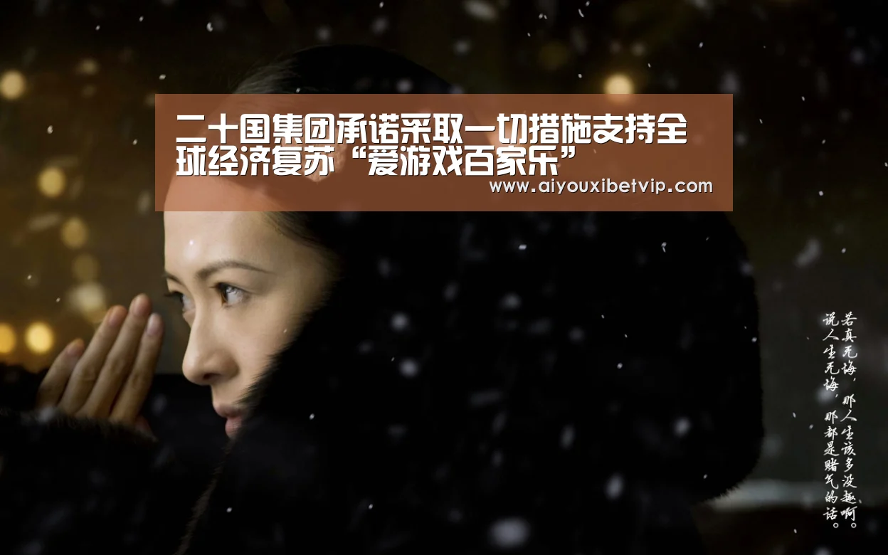 二十国集团承诺采取一切措施支持全球经济复苏“爱游戏百家乐”(图2) 爱游戏视讯