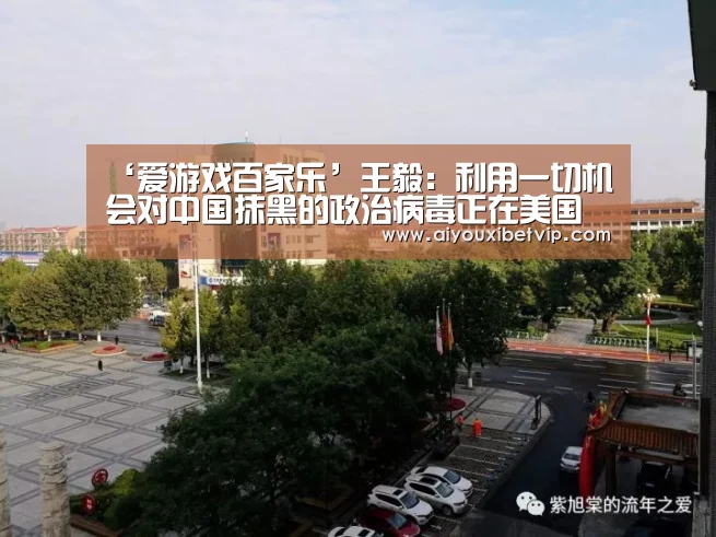 ‘爱游戏百家乐’王毅:利用一切机会对中国抹黑的政治病毒正在美国扩散(图1) 爱游戏百家乐