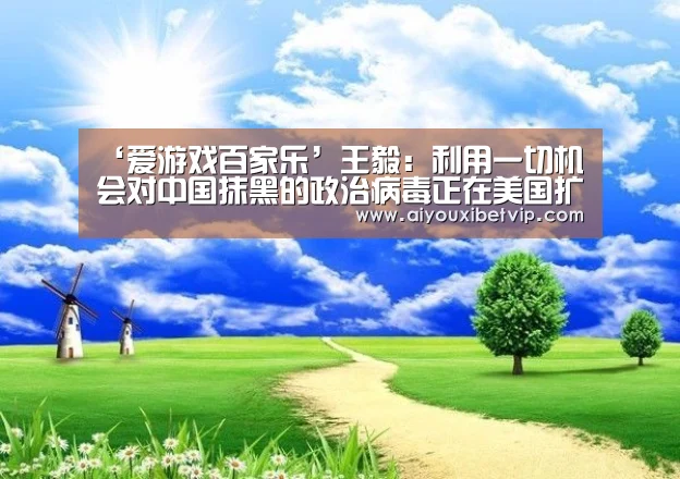 ‘爱游戏百家乐’王毅:利用一切机会对中国抹黑的政治病毒正在美国扩散(图3) 爱游戏电竞