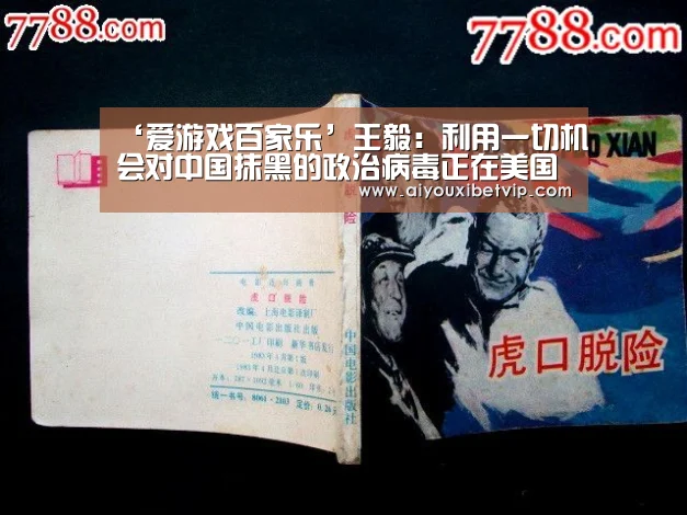 ‘爱游戏百家乐’王毅:利用一切机会对中国抹黑的政治病毒正在美国扩散(图4) 爱游戏登录
