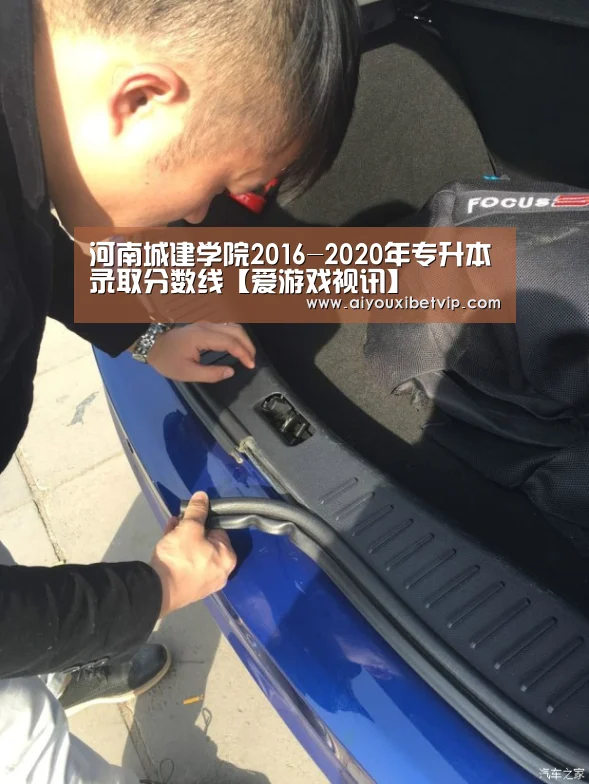 河南城建学院2016-2020年专升本录取分数线【爱游戏视讯】(图3) 爱游戏登录