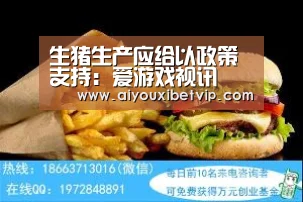 生猪生产应给以政策支持:爱游戏视讯(图3) 爱游戏视讯