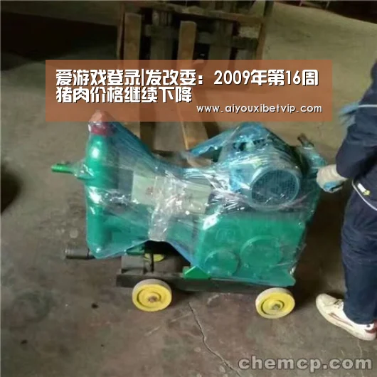 爱游戏登录|发改委:2009年第16周猪肉价格继续下降(图1) 爱游戏登录