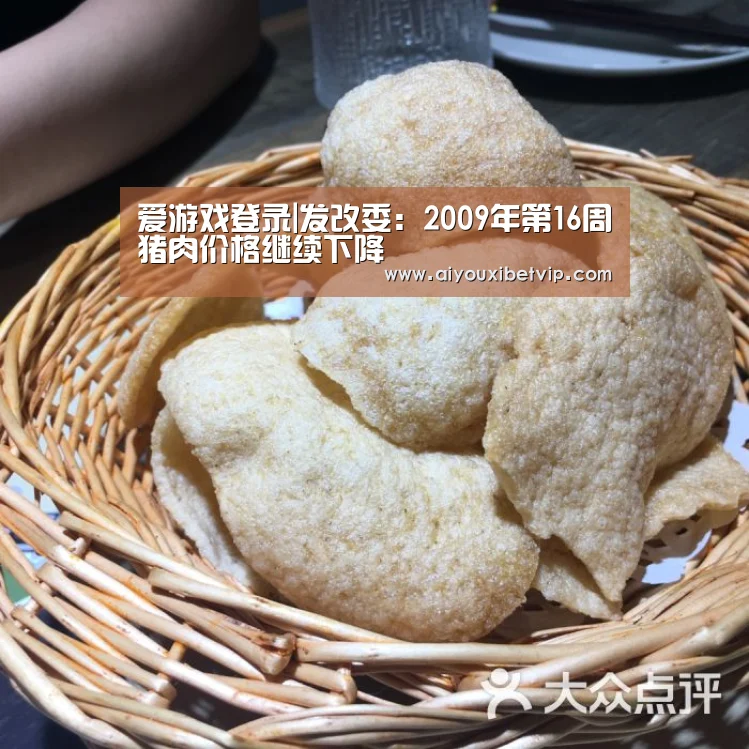 爱游戏登录|发改委:2009年第16周猪肉价格继续下降(图3) 爱游戏百家乐