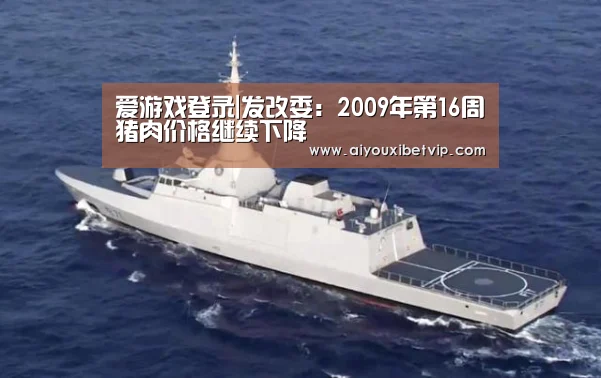 爱游戏登录|发改委:2009年第16周猪肉价格继续下降(图2) 爱游戏登录