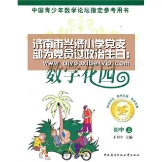 济南市兴济小学党支部为党员过政治生日:爱游戏电竞(图1) 爱游戏视讯