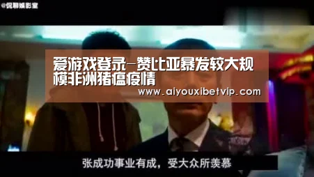 爱游戏登录-赞比亚暴发较大规模非洲猪瘟疫情(图4) 爱游戏百家乐