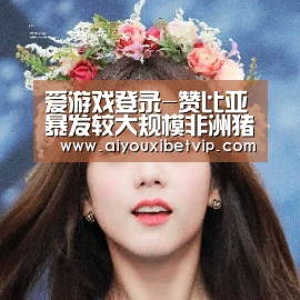 爱游戏登录-赞比亚暴发较大规模非洲猪瘟疫情(图2) 爱游戏视讯