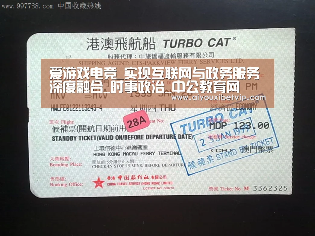 爱游戏电竞_实现互联网与政务服务深度融合_时事政治_中公教育网(图2) 爱游戏视讯