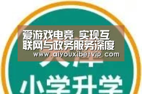 爱游戏电竞_实现互联网与政务服务深度融合_时事政治_中公教育网(图3) 爱游戏百家乐