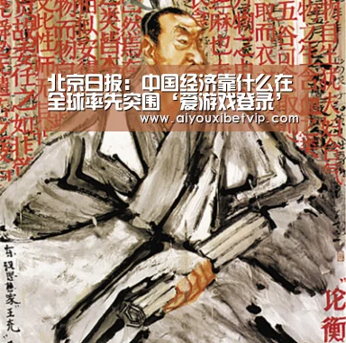 北京日报:中国经济靠什么在全球率先突围‘爱游戏登录’(图2) 爱游戏登录