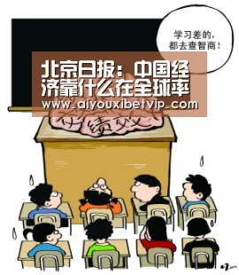 北京日报:中国经济靠什么在全球率先突围‘爱游戏登录’(图3) 爱游戏百家乐