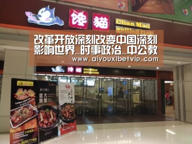 改革开放深刻改变中国深刻影响世界_时事政治_中公教育网_爱游戏百家乐(图1) 爱游戏百家乐