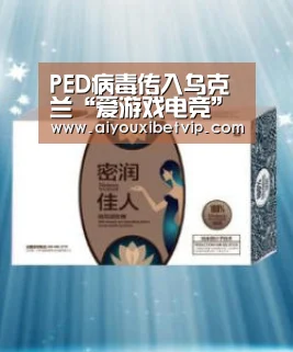PED病毒传入乌克兰“爱游戏电竞”(图3) 爱游戏百家乐
