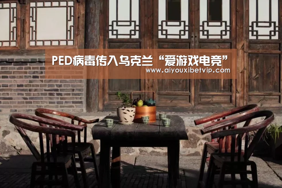 PED病毒传入乌克兰“爱游戏电竞”(图4) 爱游戏电竞