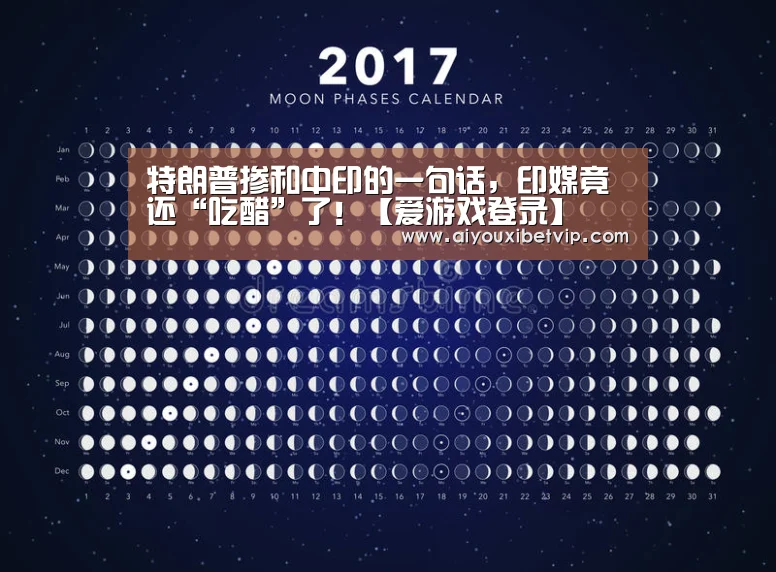 特朗普掺和中印的一句话,印媒竟还“吃醋”了!【爱游戏登录】(图2) 爱游戏电竞
